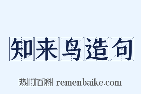 知来鸟造句是什么意思的图片